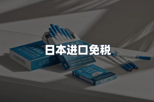 日本进口免税