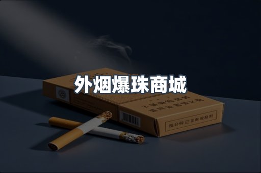外烟爆珠商城